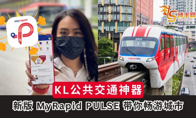 KL公共交通神器！新版MyRapid PULSE 带你畅游城市