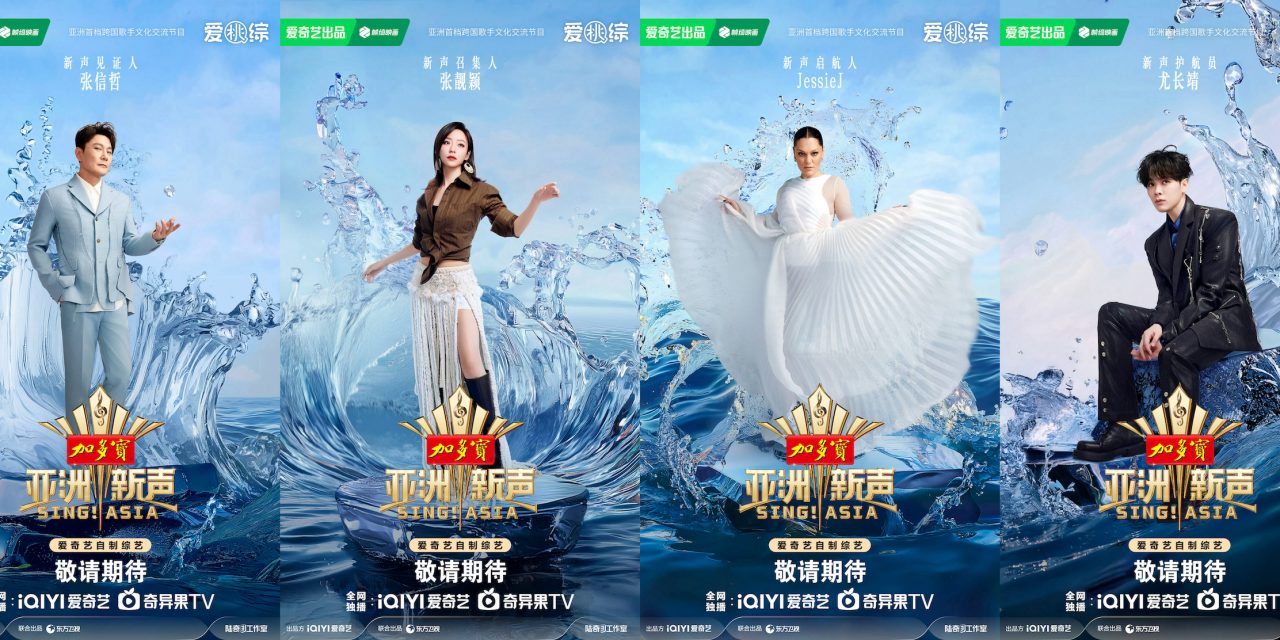 古巨基、张智霖等大咖任《亚洲新声》 见证人 尤长靖任新声护航员