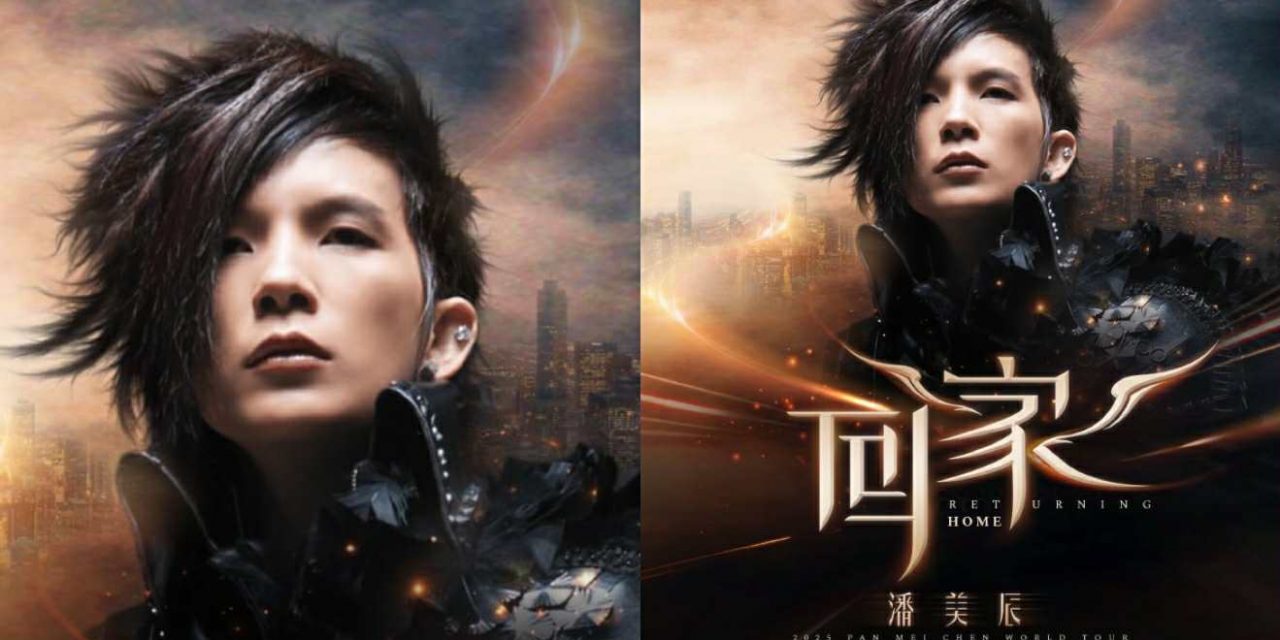 潘美辰【回家】2025 世界巡回演唱会 812云顶世界唱响首站!