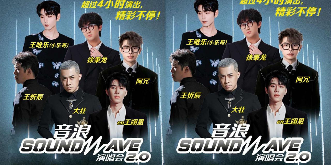 《⾳浪 SOUNDWAVE 2.0 演唱会 2025》声浪⽕热来袭！9⽉16 ⽇六⼤实⼒歌⼿四⼩时不间断演出