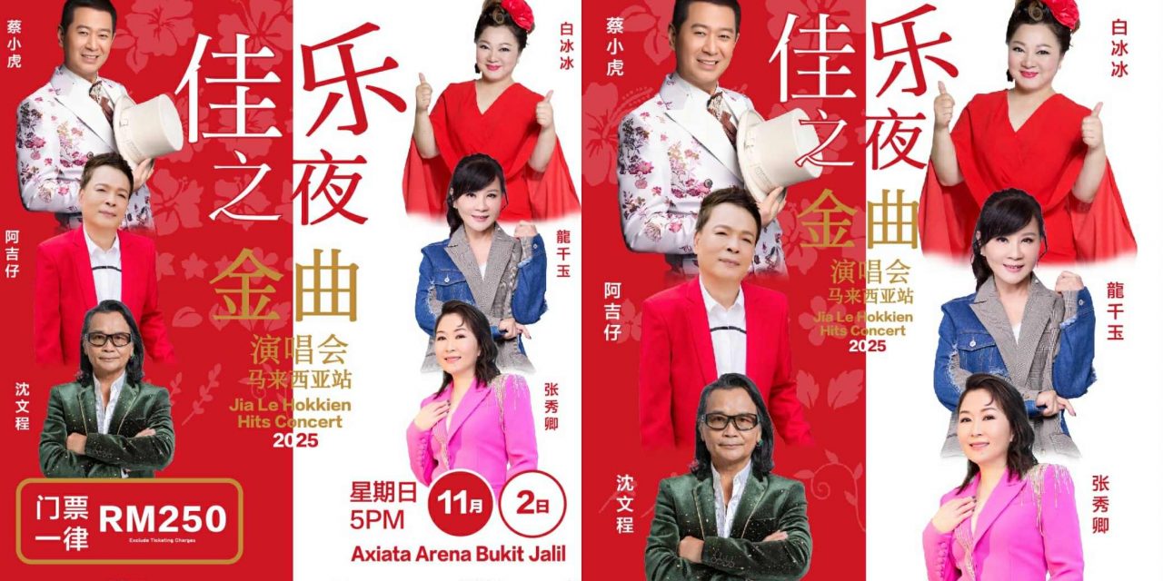 《佳乐之夜⾦曲演唱会》⻢来⻄亚站 六⼤⾦曲巨星⻬聚⼀堂 全场票价⼀律 RM250