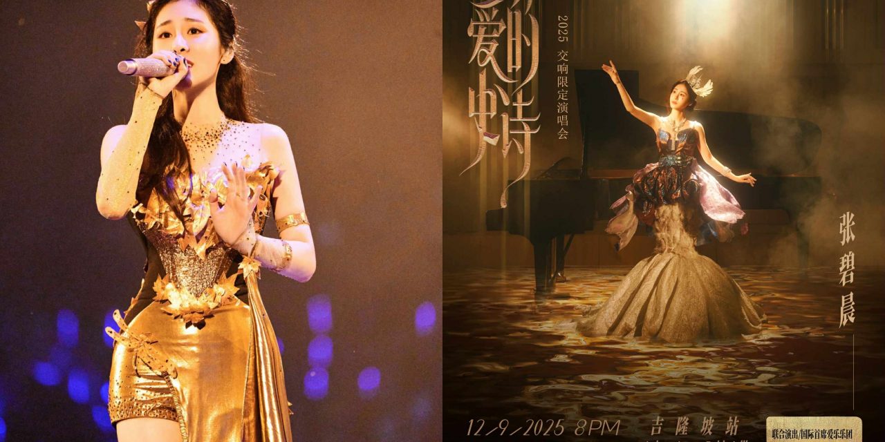 张碧晨《爱的史诗》2025交响限定演唱会 9月12 日首次登陆马来西亚！