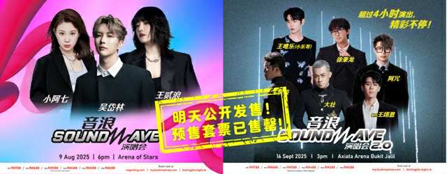 《⾳浪 SOUNDWAVE 2.0 演唱会 2025》500 套联合套票⽕速售罄 ⻔票将在27日中午12 点公开发售