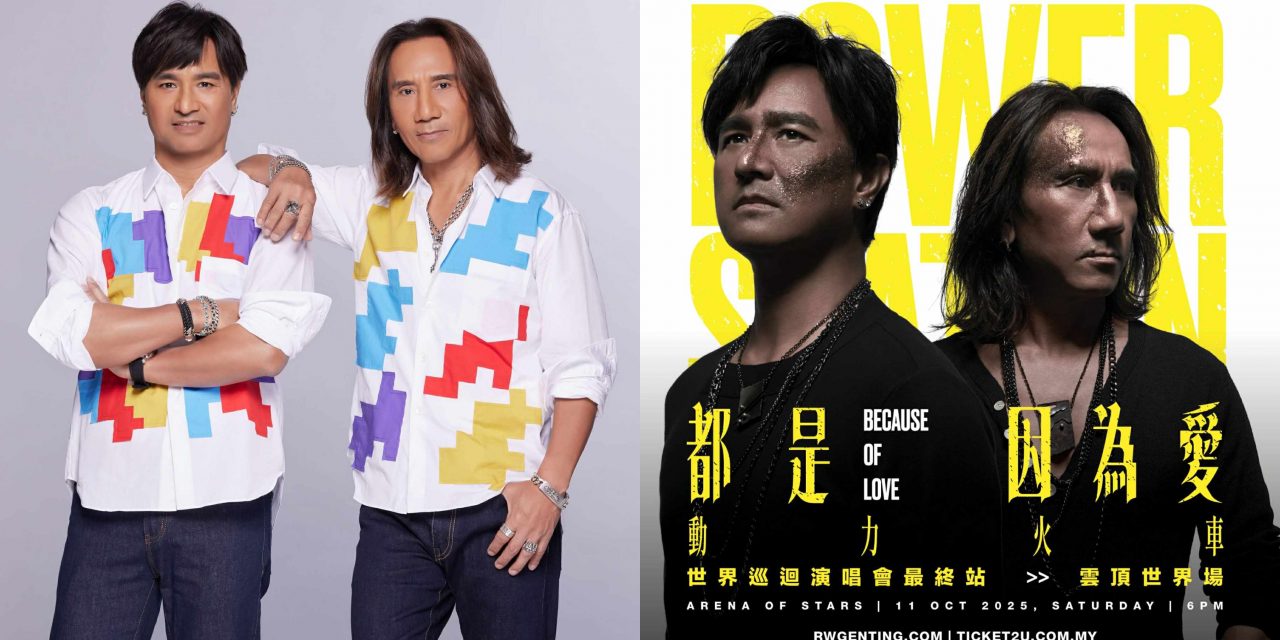 动力火车《都是因为爱》世界巡回演唱会最终站 10月11日云顶开唱！