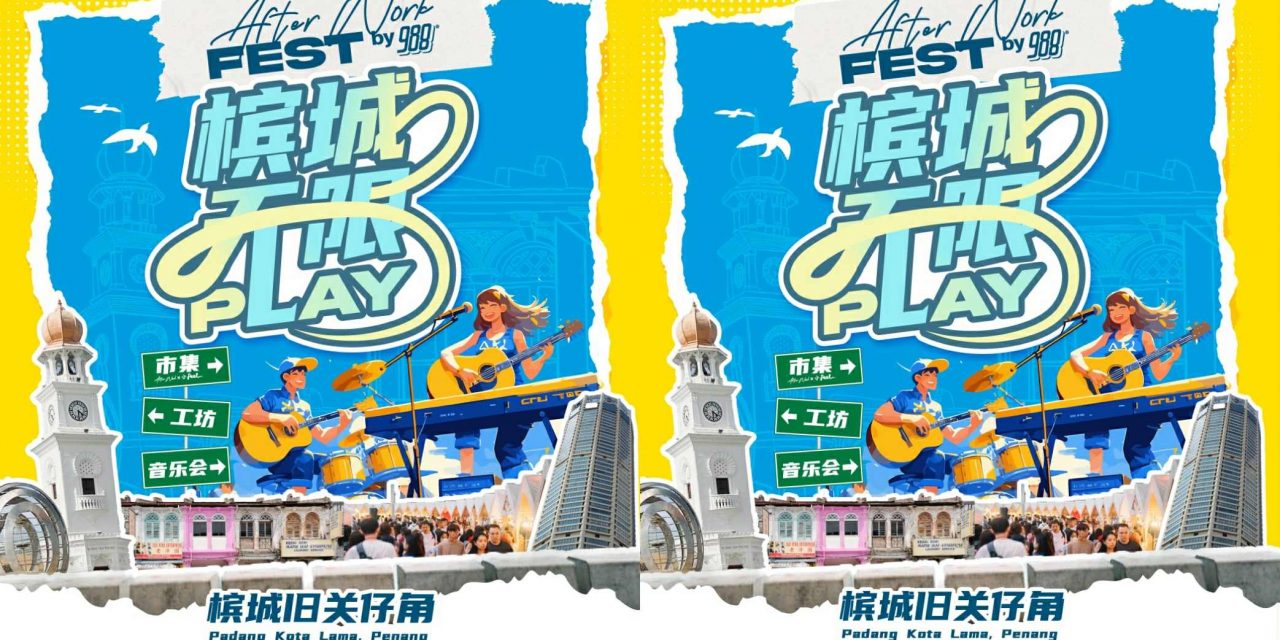 11组海内外歌手接力嗨唱！988 29周年台庆大舞台《After Work Fest》唱响槟城！