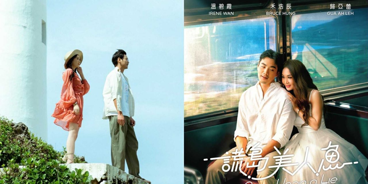 美魔女温碧霞搭型男禾浩辰 《谎岛美人鱼》7.10全马限定上映