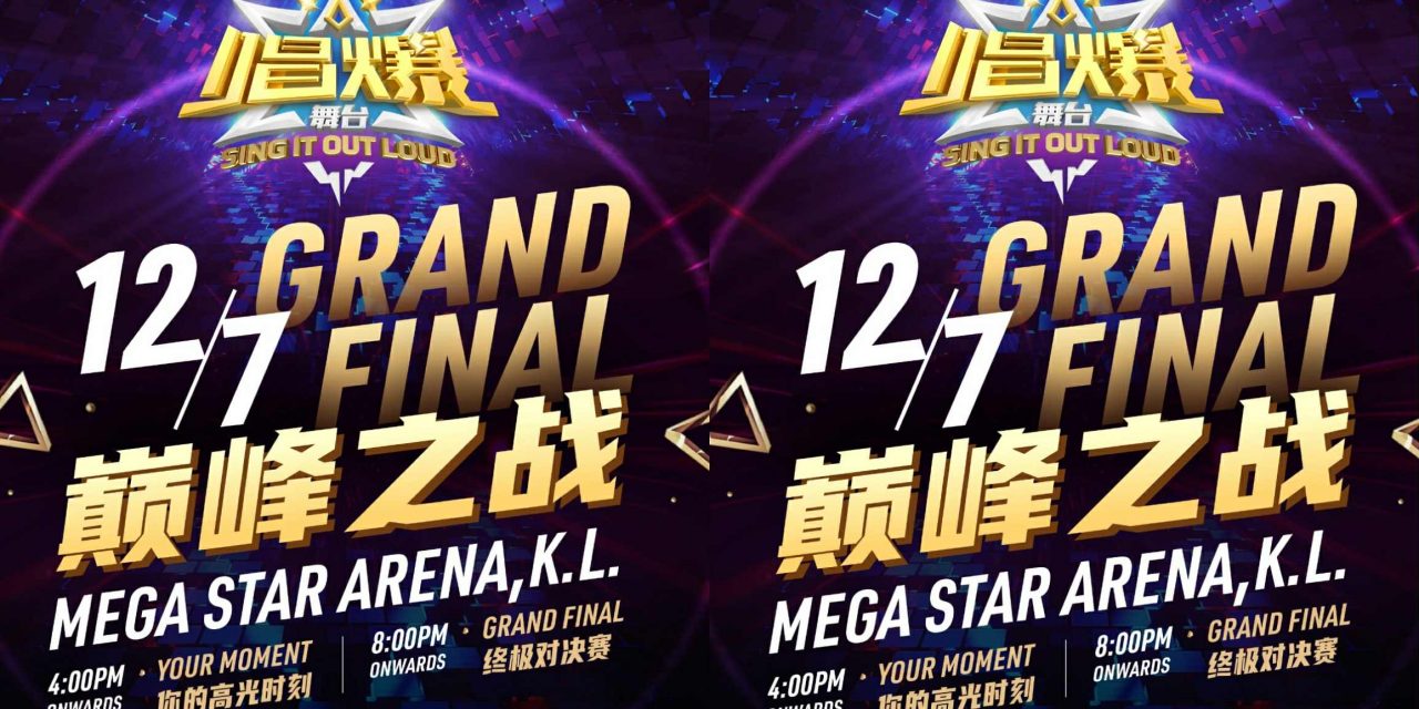 《唱爆舞台：终极对决赛》 7月12日 引爆 飞儿乐团陈建宁是评审之一