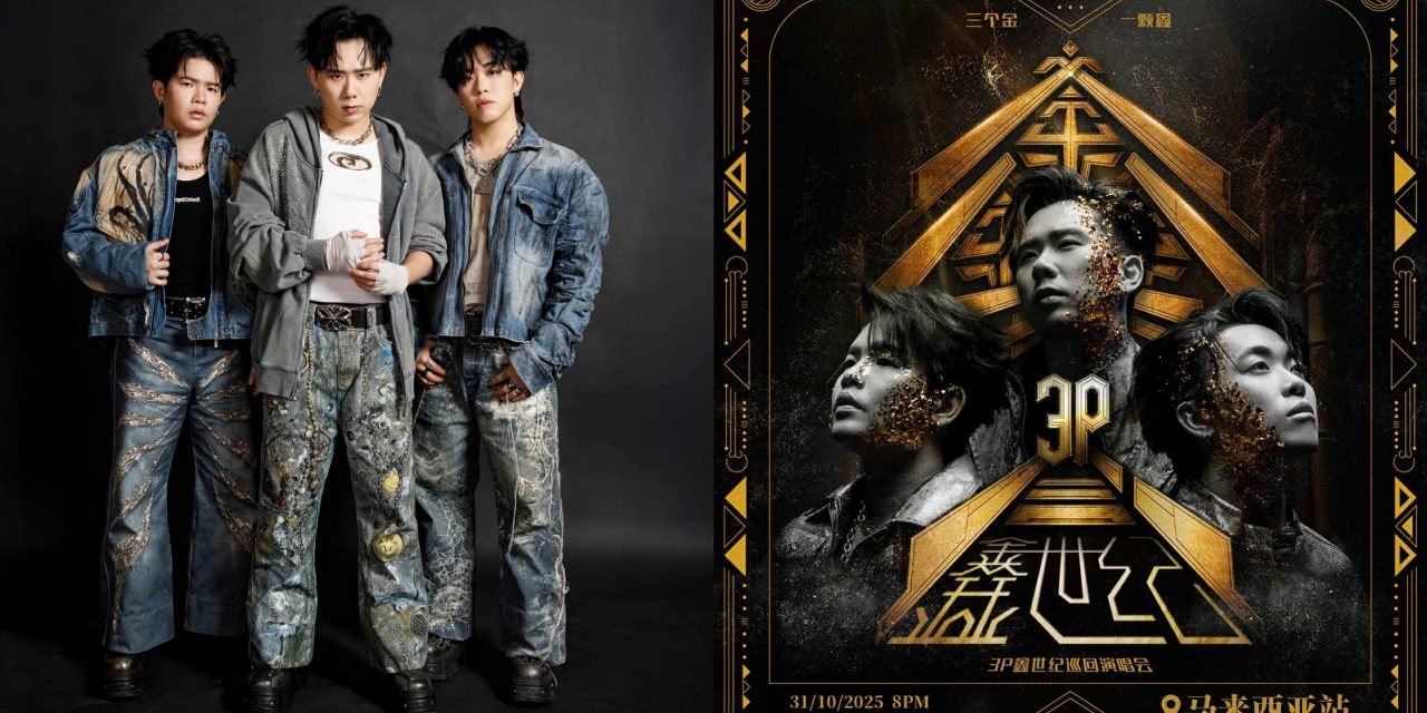 3P 《鑫世纪》巡回演唱会马来西亚站10月31日引爆！最贵票价588令吉