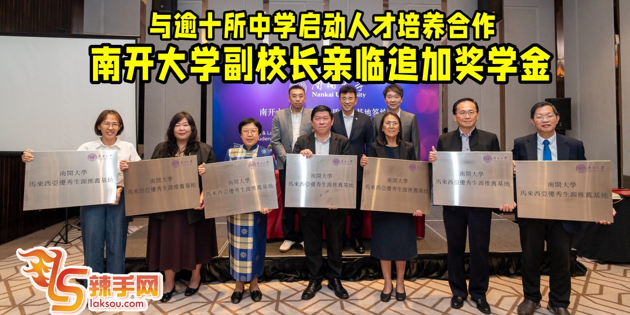 中国南开大学副校长陈军为首代表团来马参访