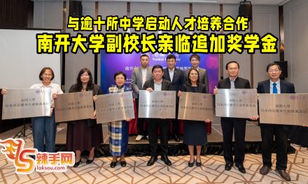 中国南开大学副校长陈军为首代表团来马参访