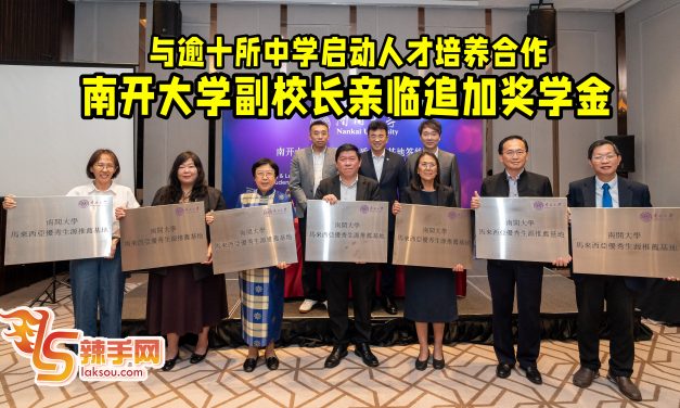 中国南开大学副校长陈军为首代表团来马参访