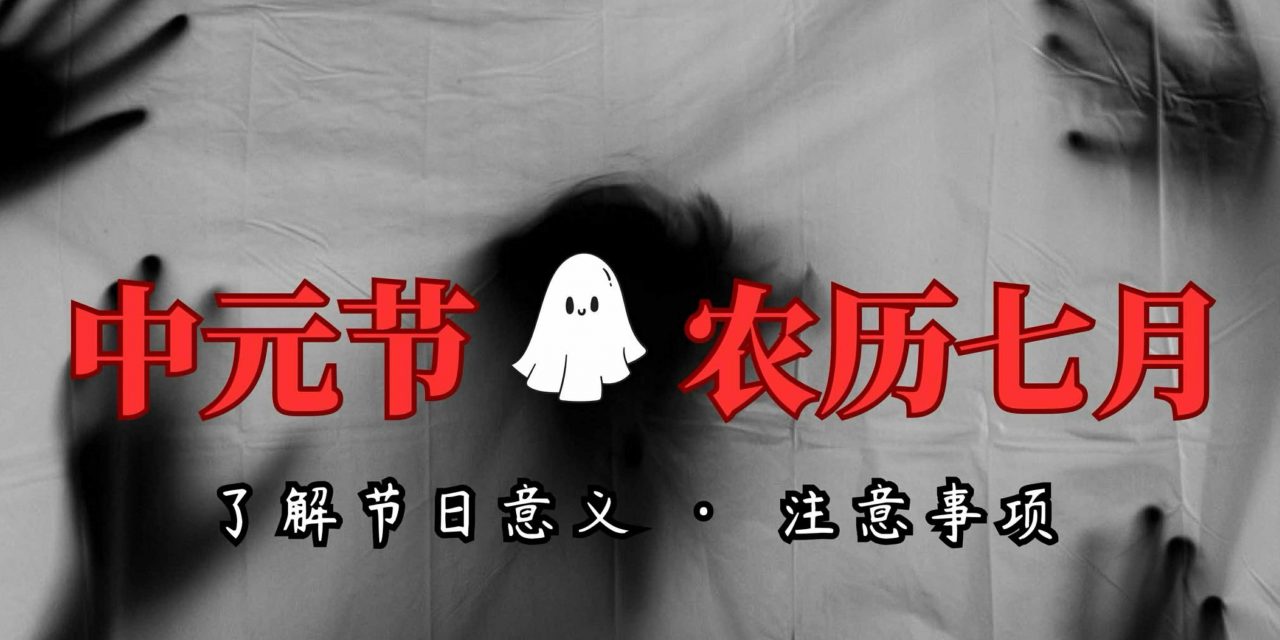 农历七月必须注意的禁忌有这些！