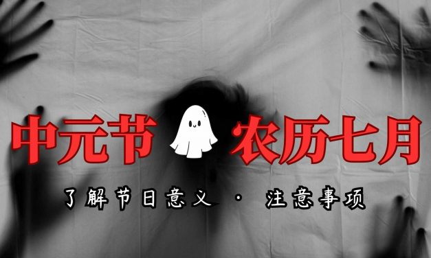 农历七月必须注意的禁忌有这些！