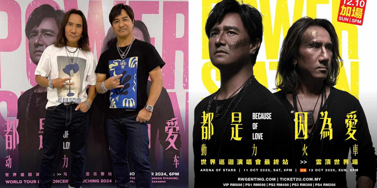 动力火车《都是因为爱》世界巡演大马站 10月12日惊喜加场！