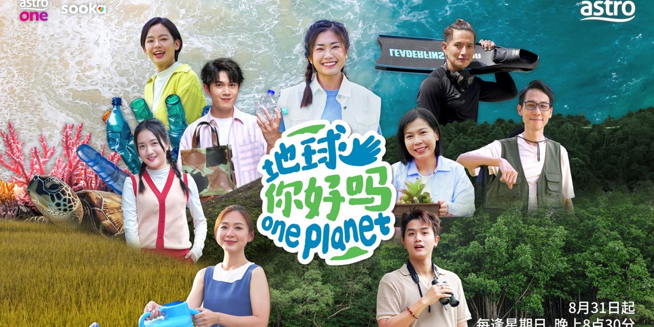 Astro全新实境真人秀节目《地球你好吗》梁宝仪携手嘉宾踏上环保探索之旅