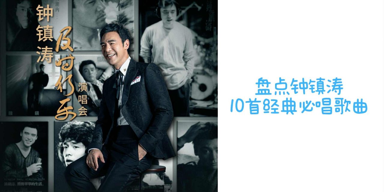 盘点钟镇涛10首经典必唱歌曲