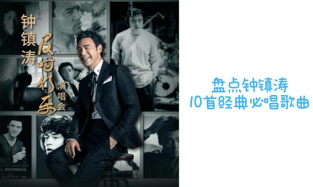 盘点钟镇涛10首经典必唱歌曲