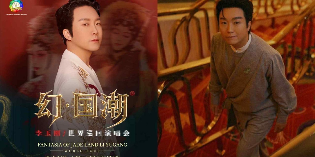 《幻国潮·李玉刚世界巡回演唱会》马来西亚站 10月18日云顶举办