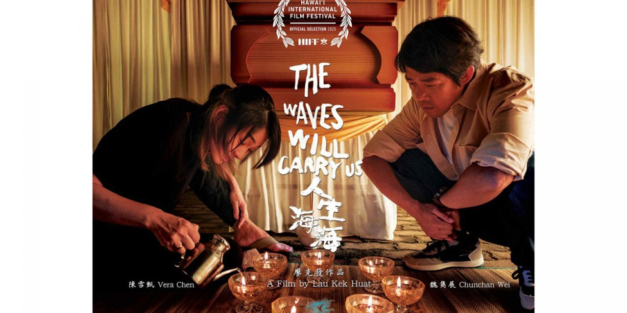 大马导演廖克发《人生海海》入选第45届夏威夷国际电影节