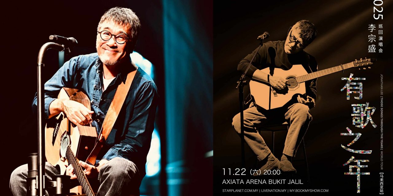 李宗盛《有歌之年》大马站 11月22日Axiata Arena开唱