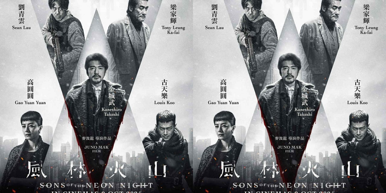 绝版阵容！金城武、刘青云、古天乐、梁家辉、高圆圆巅峰聚首 香港犯罪悬疑电影《风林火山》10.9全马上映