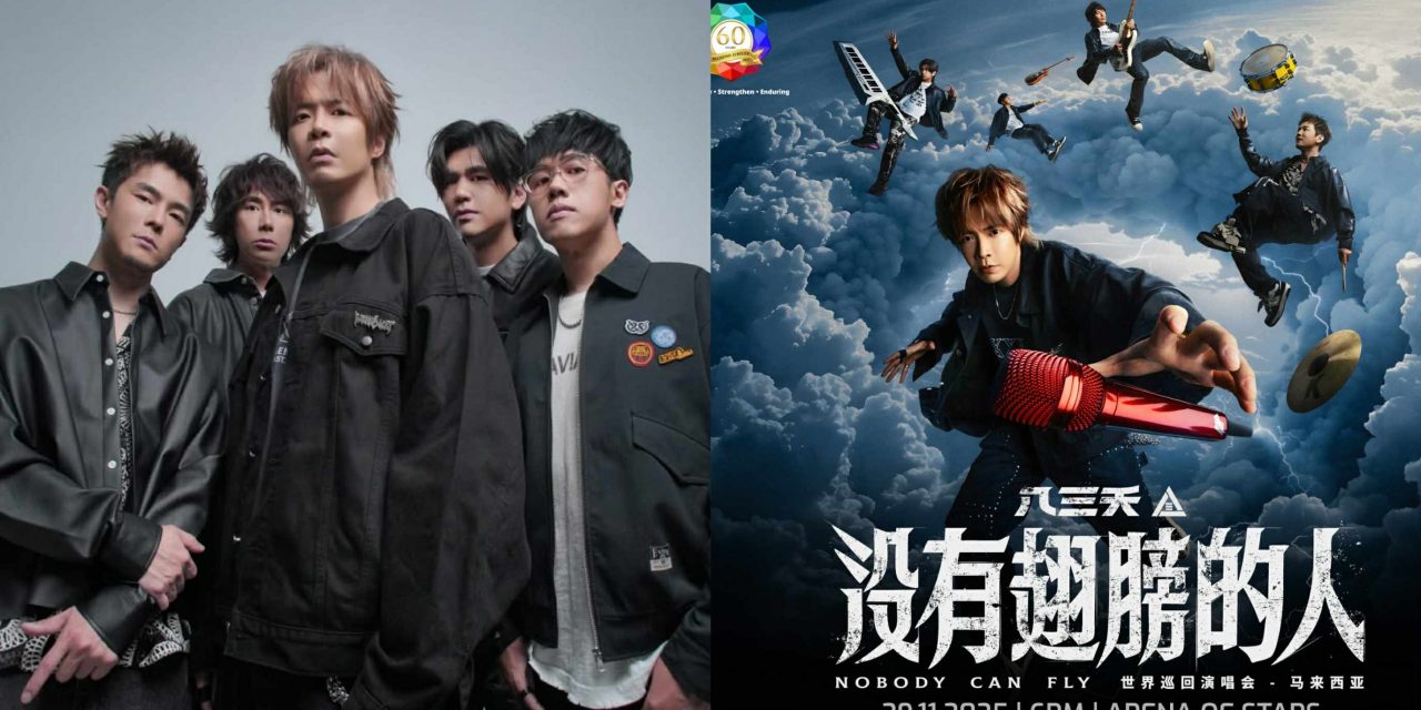 八三夭 2025《没有翅膀的人》世界巡回演唱会马来西亚站 1129 云顶世界热血开唱！