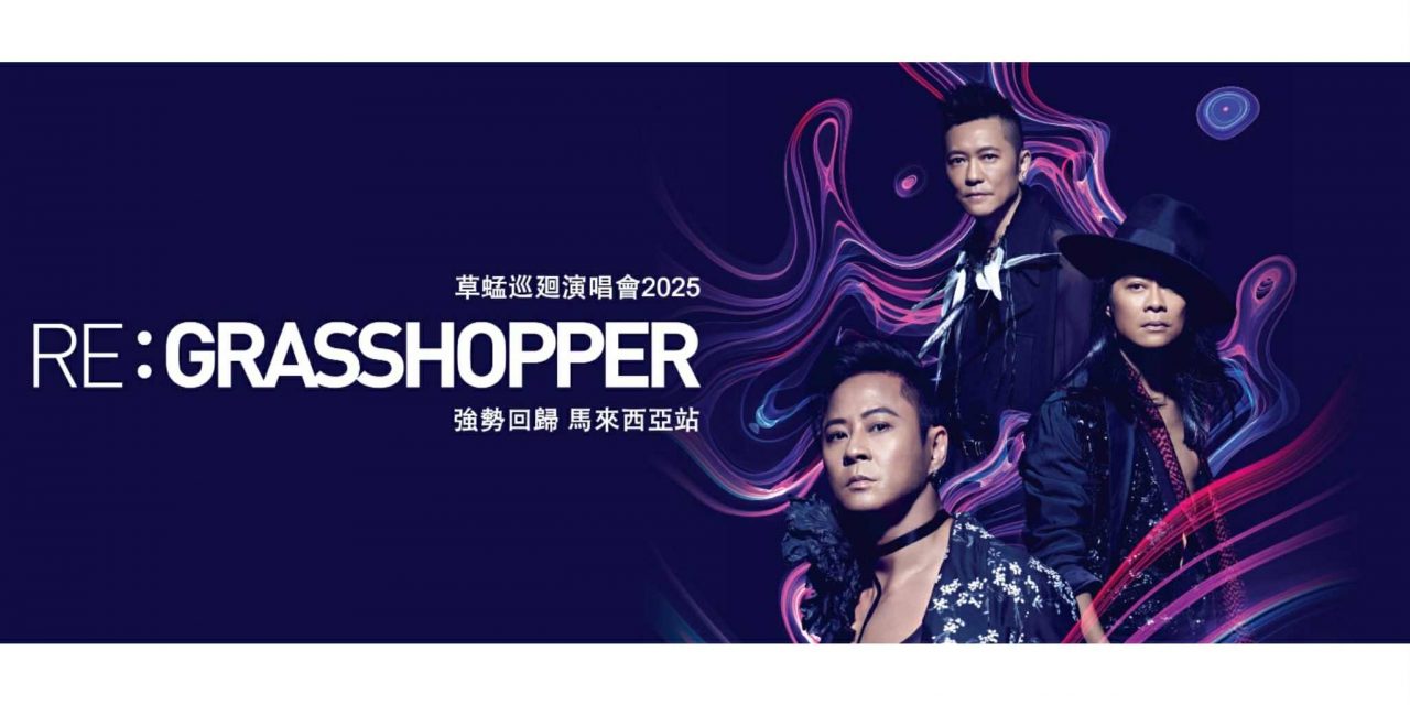 《草蜢 RE:GRASSHOPPER 巡廻演唱會 2025 – 马来西亚站》 草蜢12月27日回归云顶世界舞台！