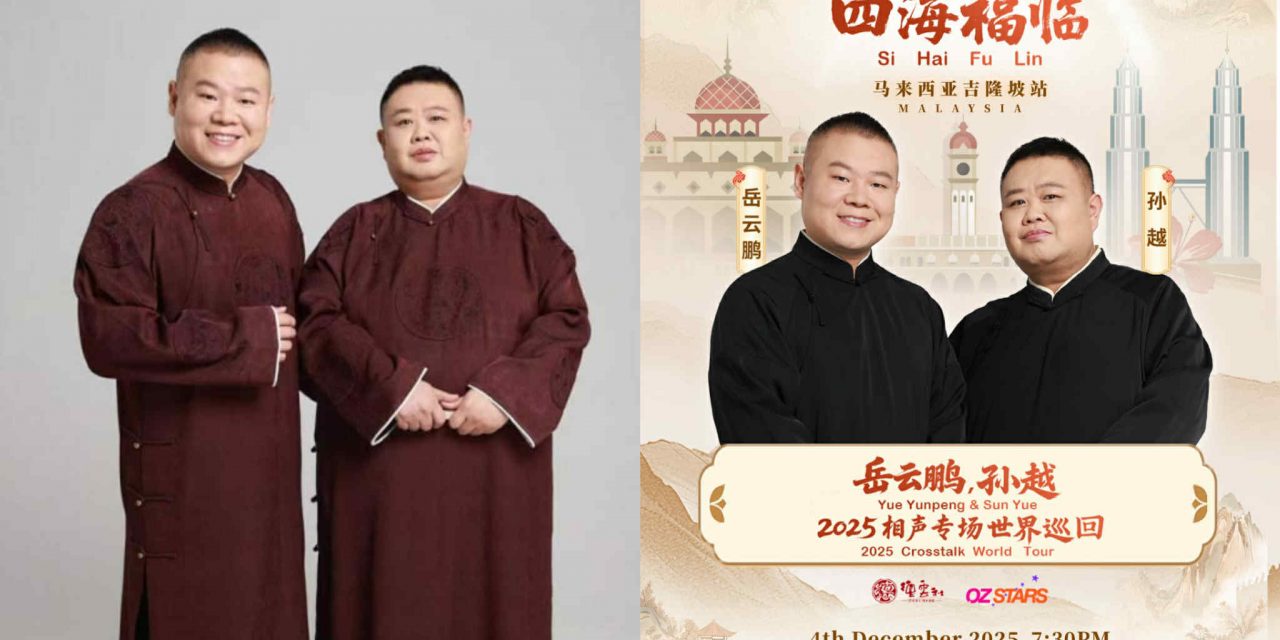“相声天团”岳云鹏、孙越《四海福临2025相声专场》世界巡演吉隆坡站12月4日爆笑开演