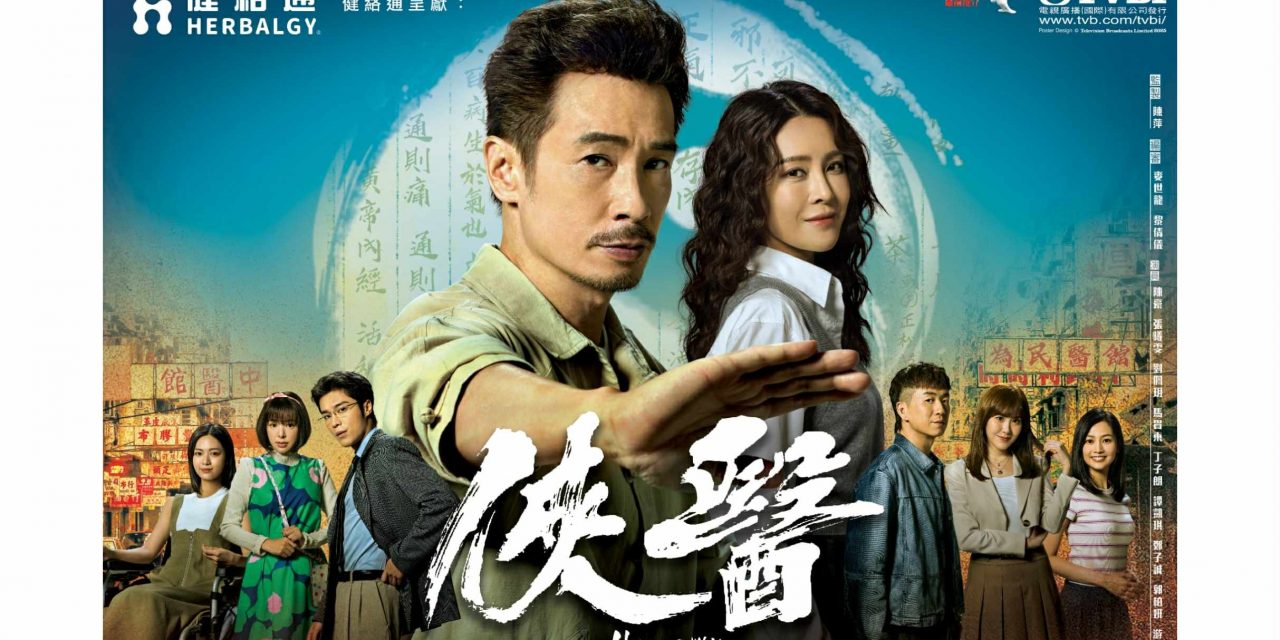 陈豪张曦雯《侠医》首饰演情侣 群星携手演绎仁心仁术传奇