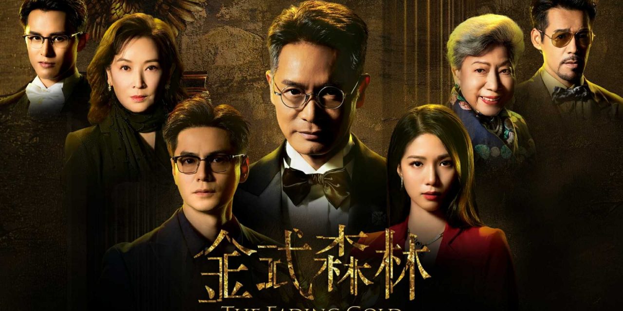 TVB重头剧《金式森林》郭晋安相隔3年再有新作 率四生六旦斗戏连场
