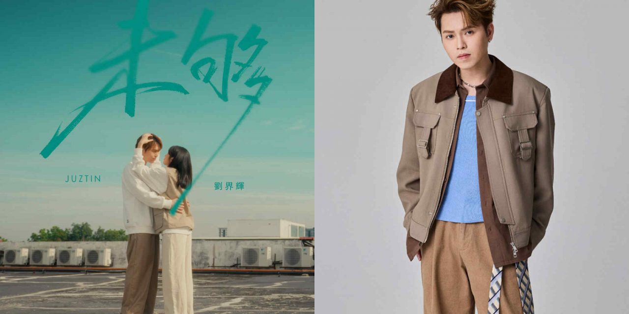 经历情感波折后，刘界辉无惧唱情歌！让情感在音乐里抒发