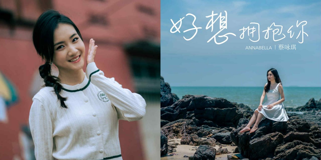 蔡咏琪发布全新单曲《好想拥抱你》 深情追忆外婆与奶奶