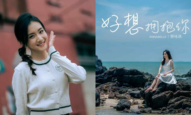 蔡咏琪发布全新单曲《好想拥抱你》 深情追忆外婆与奶奶