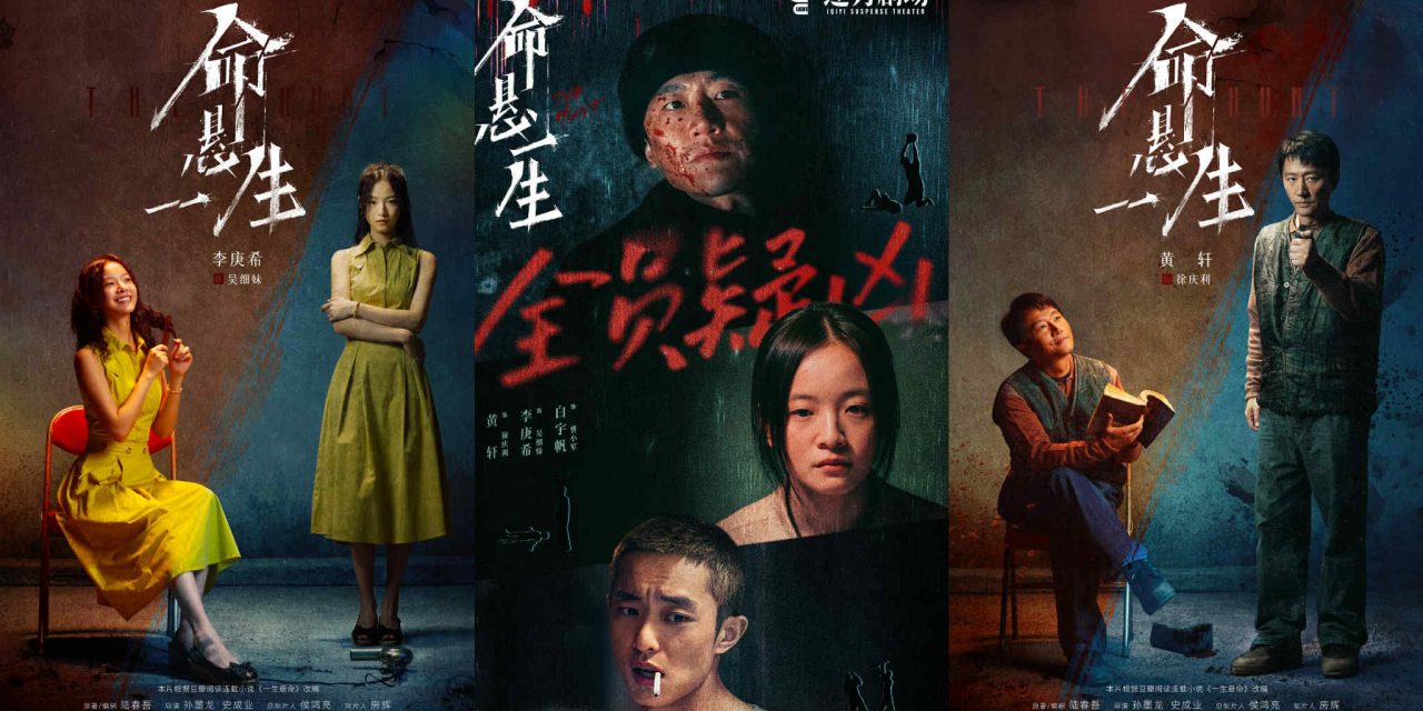 迷雾剧场《命悬一生》开播 演绎横跨十年的换命骗局