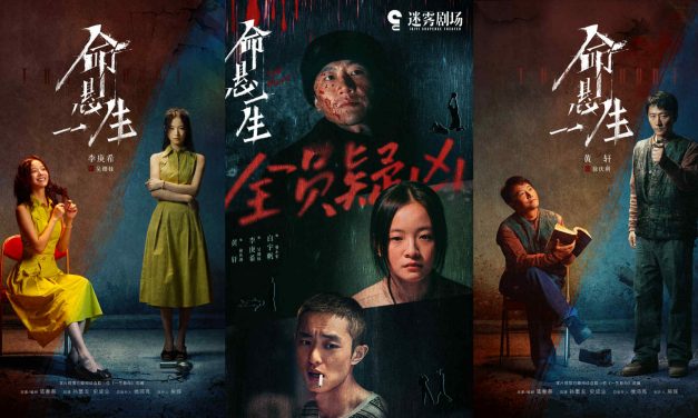 迷雾剧场《命悬一生》开播 演绎横跨十年的换命骗局