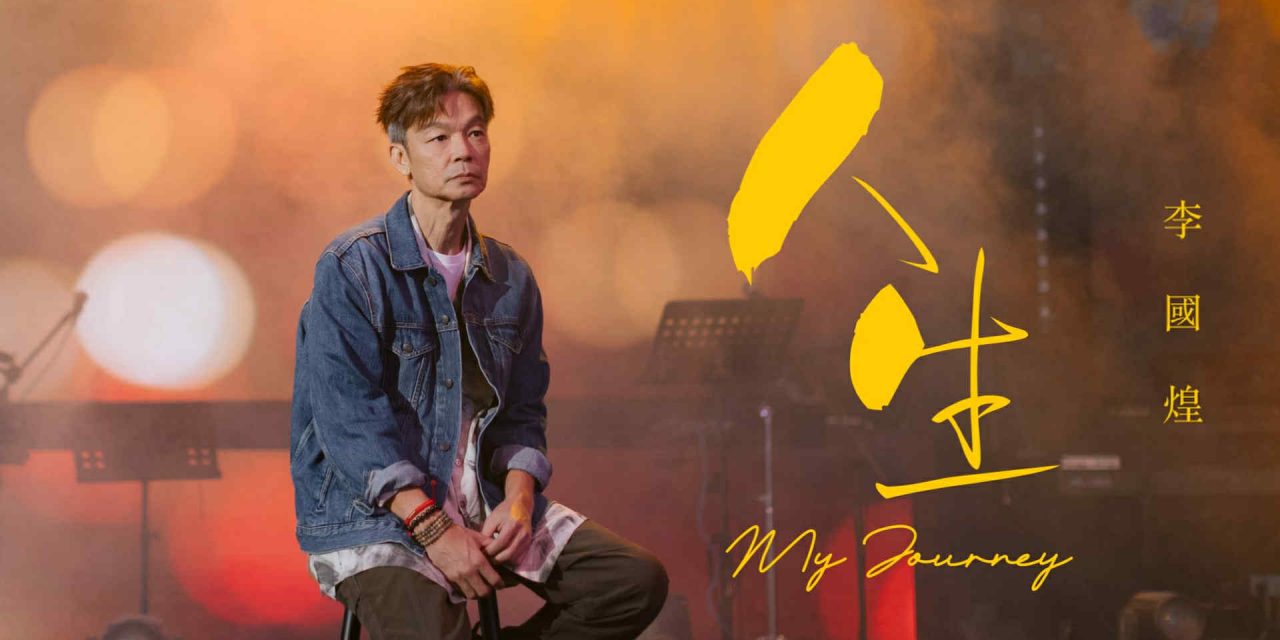李国煌个人单曲上线！以福建话唱出此阶段的《人生》趁机向太太甜蜜告白