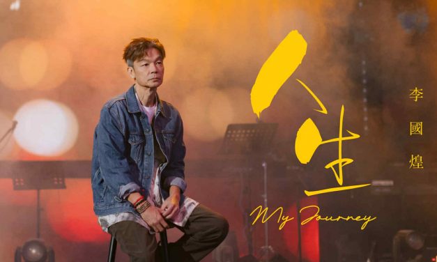 李国煌个人单曲上线！以福建话唱出此阶段的《人生》趁机向太太甜蜜告白