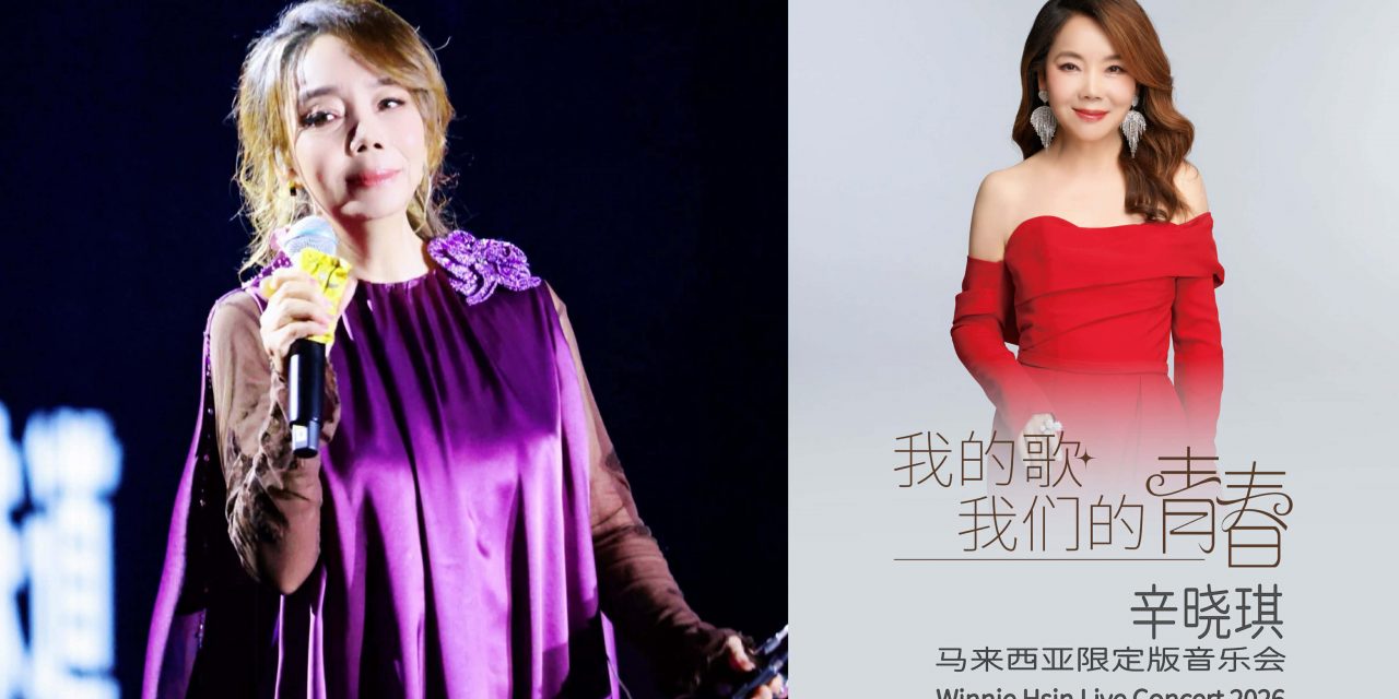 《我的歌·我们的青春》辛晓琪马来西亚限定版音乐会 明年2月7日云顶引爆