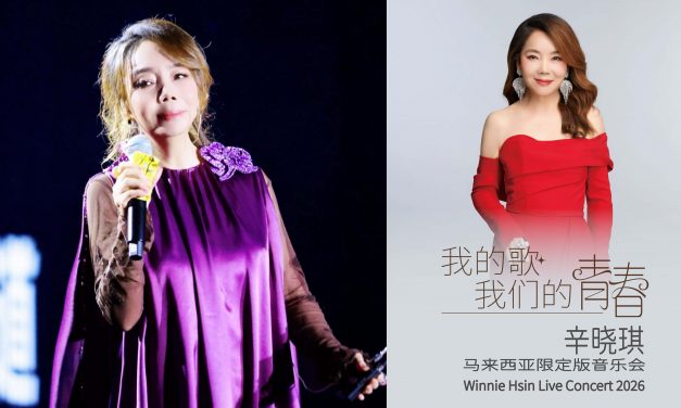 《我的歌·我们的青春》辛晓琪马来西亚限定版音乐会 明年2月7日云顶引爆