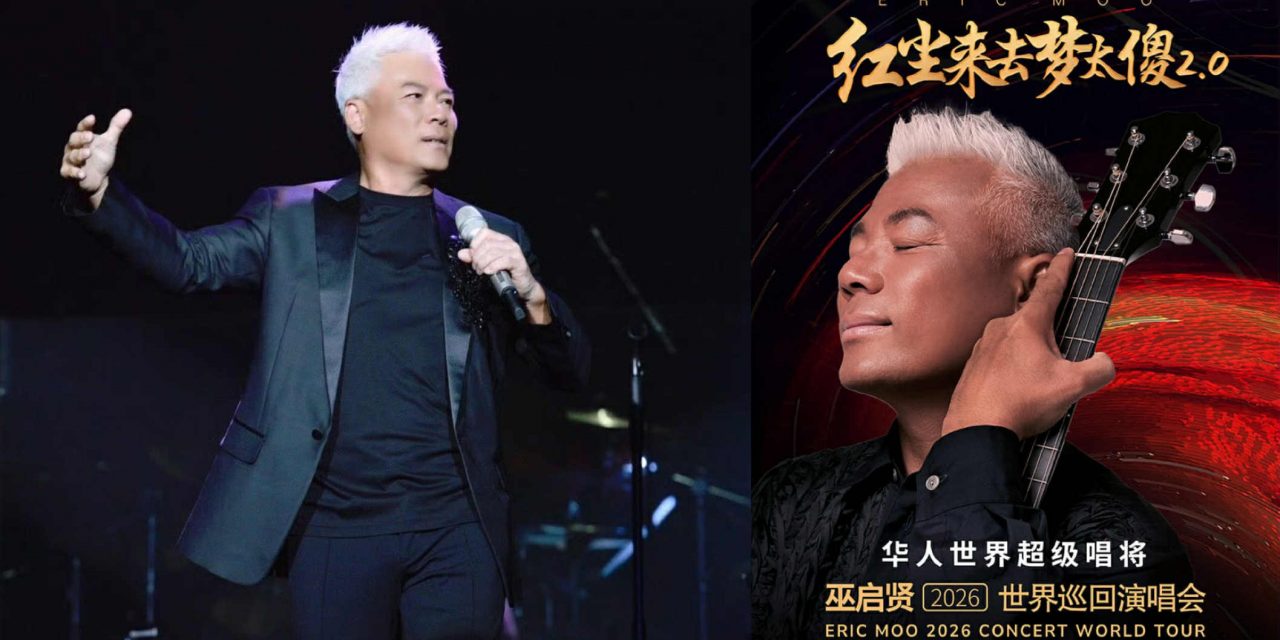 巫启贤《红尘来去梦太傻》2026 世界巡回演唱会 红尘梦再起，太傻情不老！