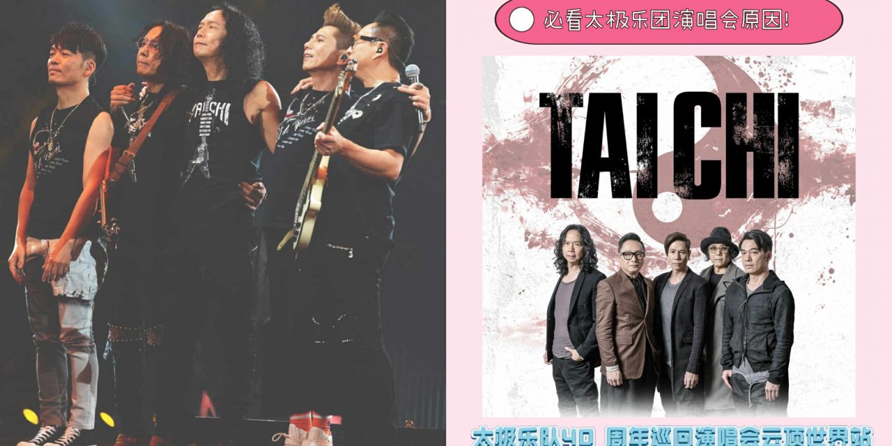 一生至少看一次！必看太极乐队演唱会原因