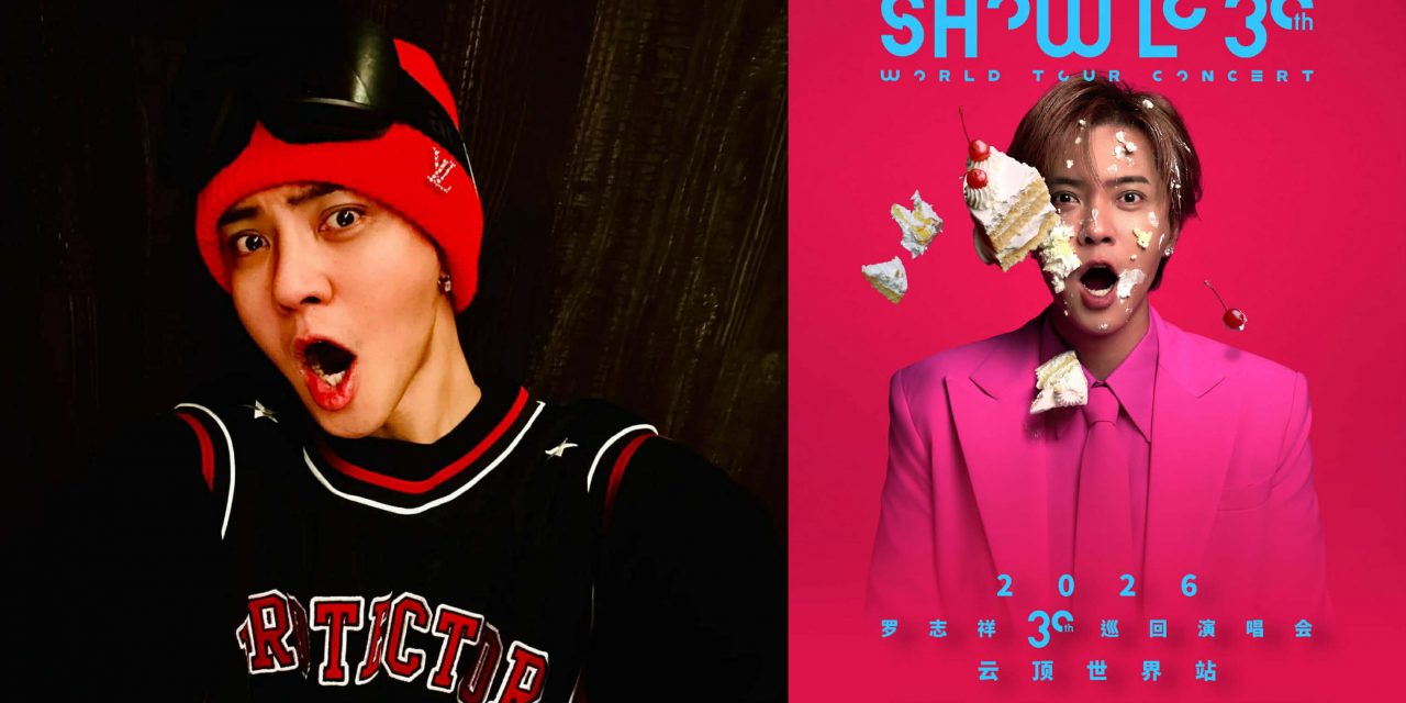 《2026 罗志祥30巡回演唱会云顶世界站》 1月10日引爆！