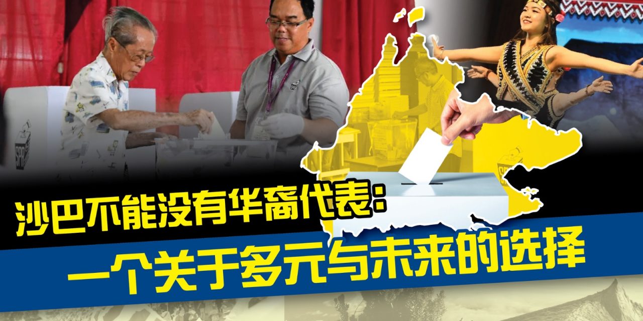 评论：沙巴不能没有华裔代表