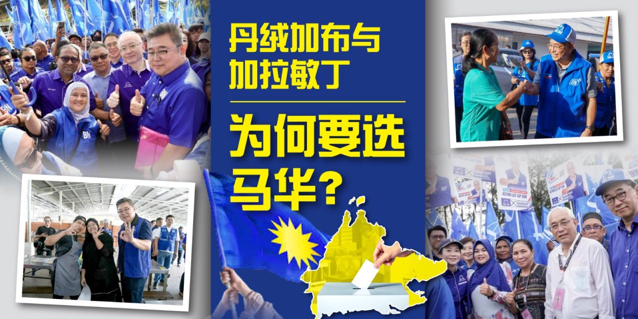 为何沙巴州选，需要马华？