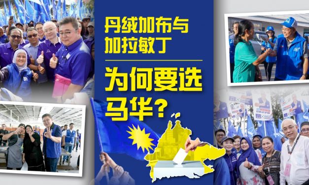 为何沙巴州选，需要马华？