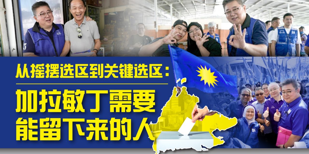 从摇摆选区到关键选区：加拉敏丁需要能留下来的人