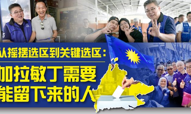 从摇摆选区到关键选区：加拉敏丁需要能留下来的人