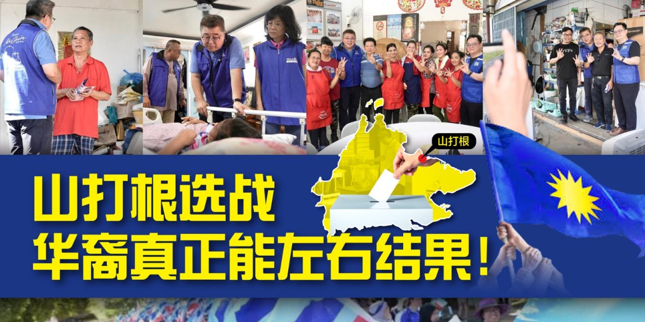 山打根选战：华裔是真正能左右结果的力量