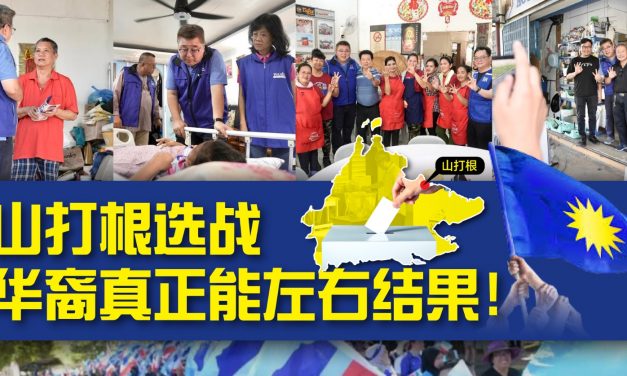 山打根选战：华裔是真正能左右结果的力量