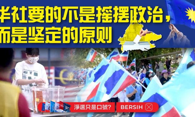 评论：华社要的不是摇摆政治